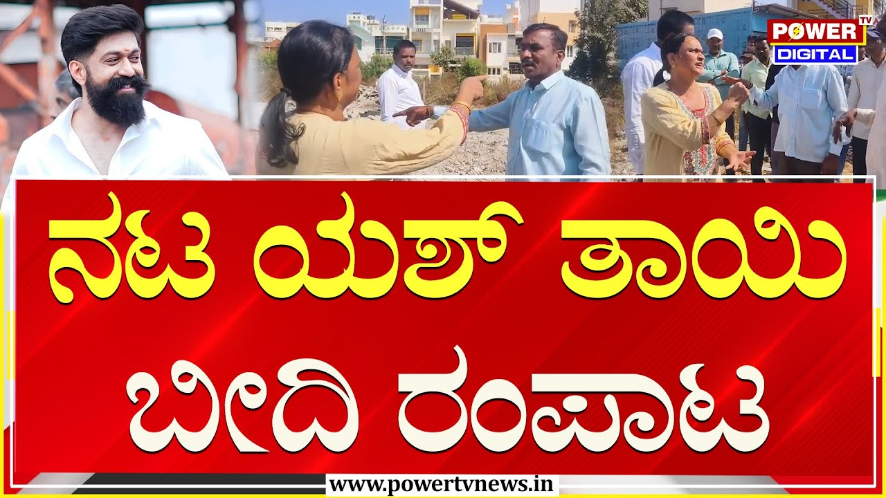 Yash Mother Pushpa : ನಟ ಯಶ್ ತಾಯಿ ಬೀದಿ ರಂಪಾಟ | Land Encroachment Allegation | Power TV News