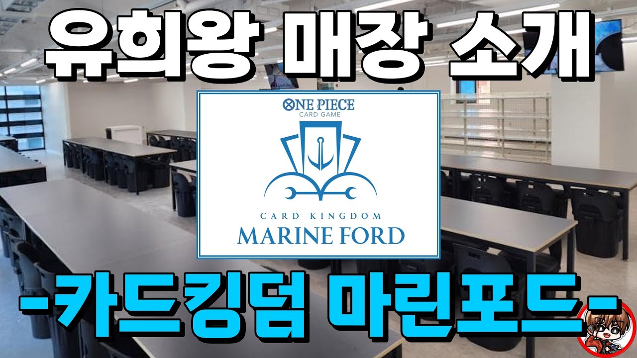 프리미엄 종합 TCG 매장  - 카드킹덤 마린포드 -