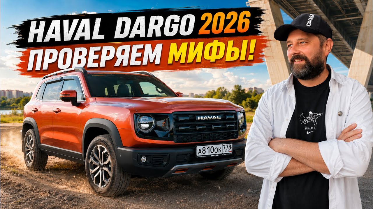 Haval Dargo 2026: правда ли 6 сек до 100 и 249 сил?