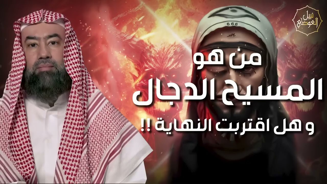 نبيل العوضي | كيف ولد المسيح الدجال؟ وماذا حدث عند ولادته؟ واين مكانه الان؟ ومتى سيظهر ؟
