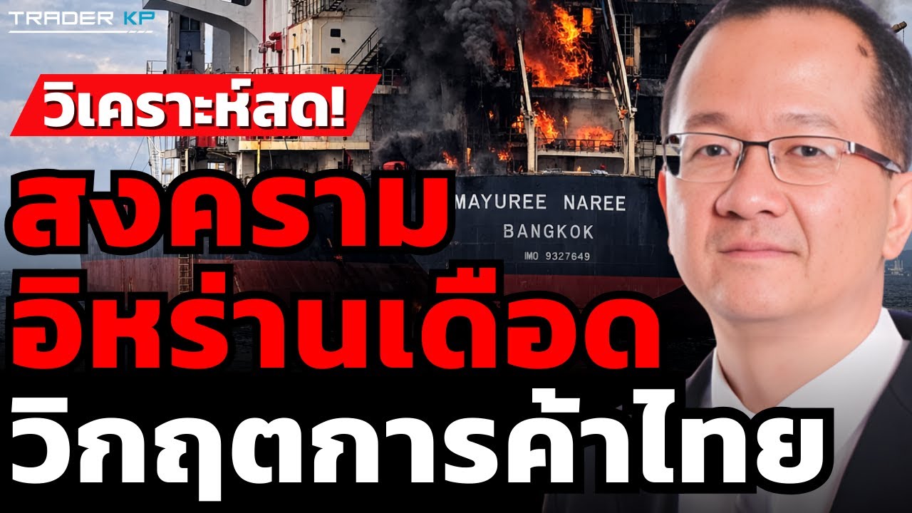 วิเคราะห์สด ! สงครามอิหร่านเดือด วิกฤตการค้าไทย (ดร. ชัยชาญ เจริญสุข)