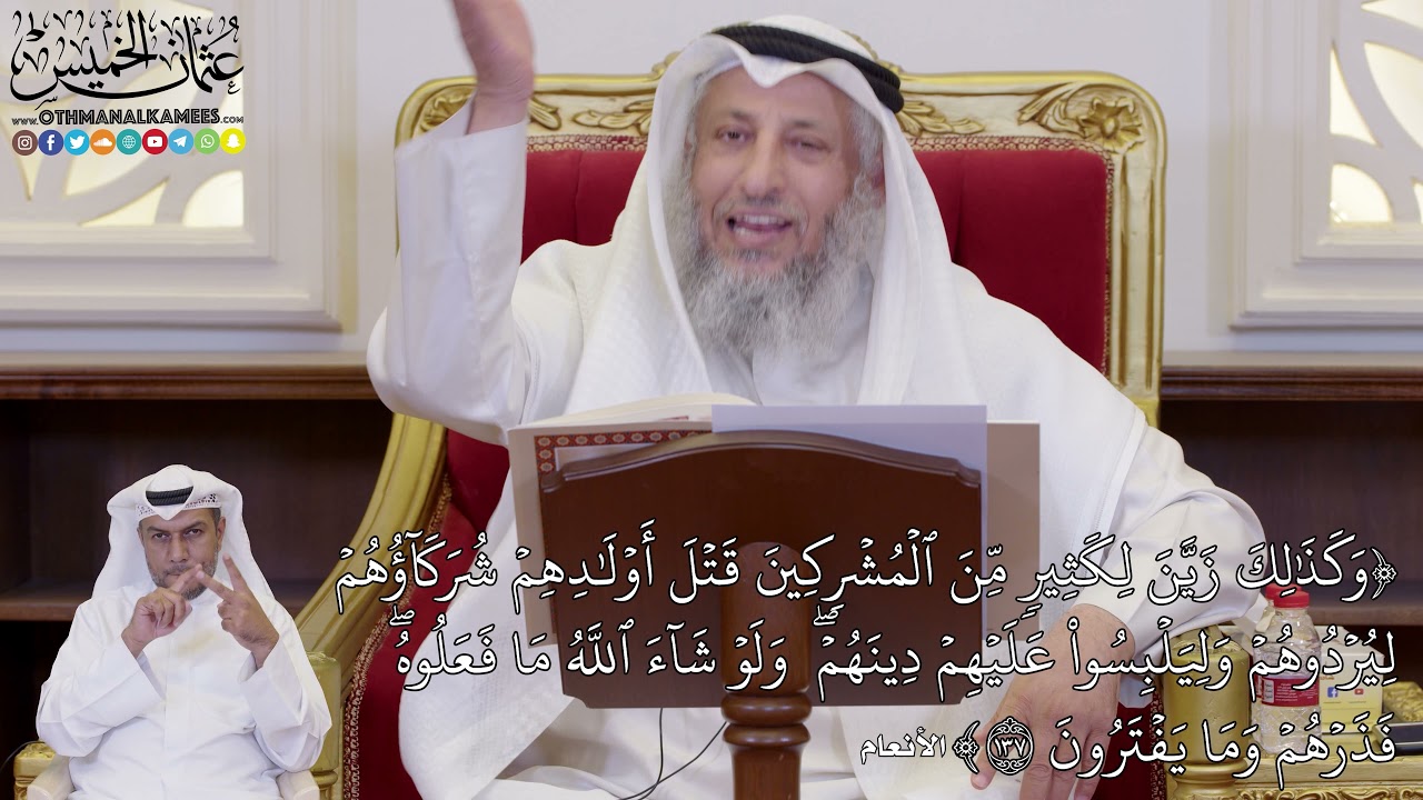 1069 - (وَكَذَٰلِكَ زَيَّنَ لِكَثِيرٖ مِّنَ ٱلۡمُشۡرِكِينَ قَتۡلَ أَوۡلَٰدِهِم...) - عثمان الخميس