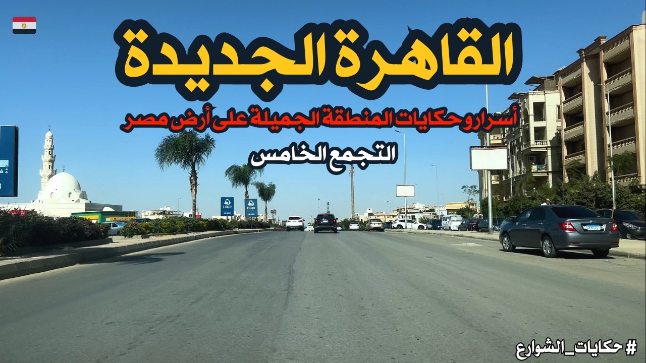 القاهرة الجديدة التجمع استمتع بمكان من اغلى وارقي مناطق مصر walking in cairo|Egyptian streets