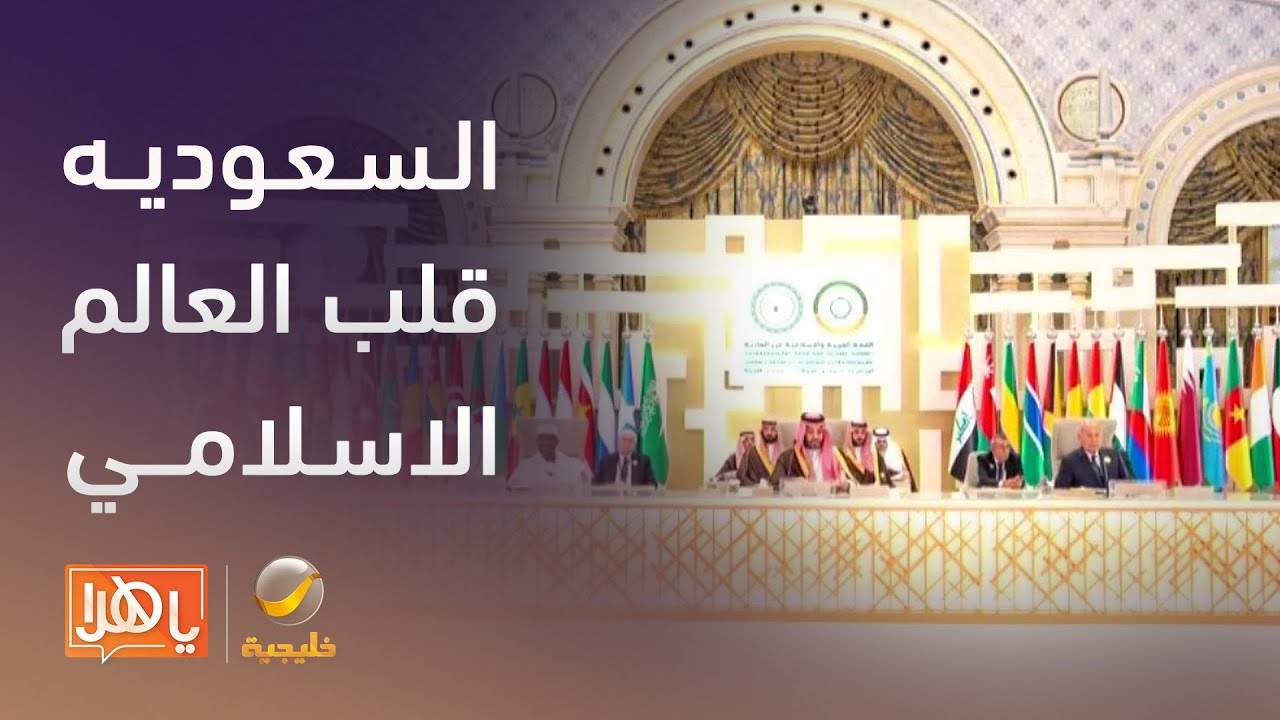 السعودية قلب العالم الإسلامي.. مواقف ثابتة لنصرة قضايا الأمة