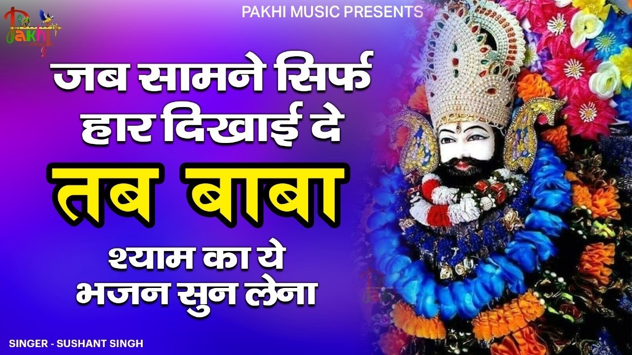 घर की गरीबी देखते ही देखते खतम कर देगा ये भजन | Khatu Shyam Ji Ke Bhajan |