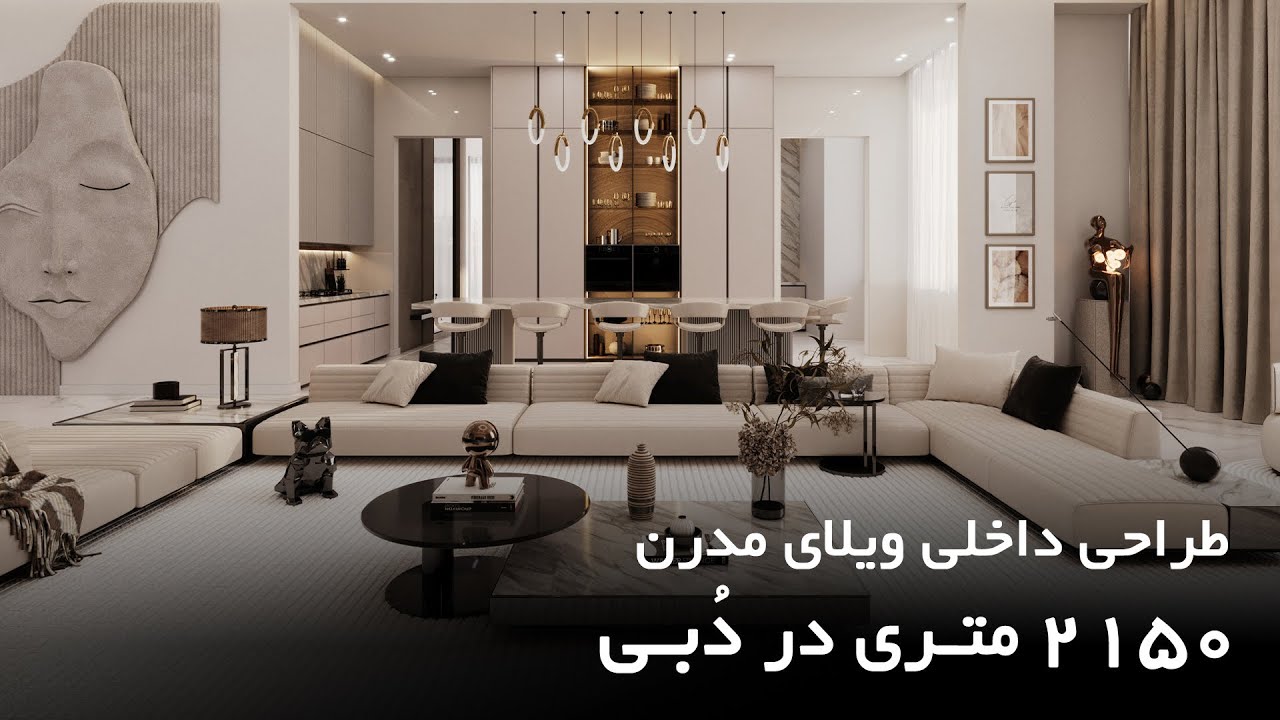 ویلای مدرن و لوکس در دبی | طراحی داخلی فوق‌العاده توسط Modern Villa 🌿✨