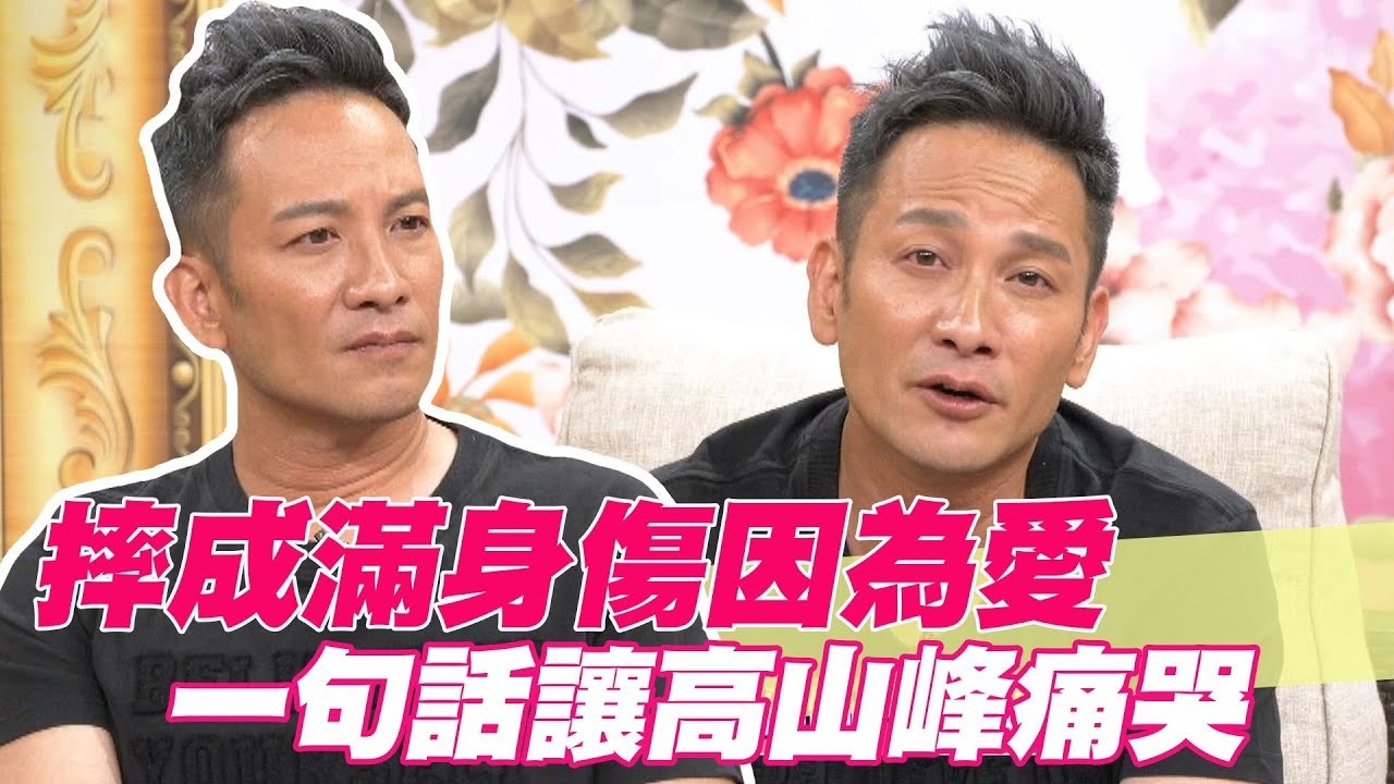 摔成滿身傷因為愛 一句話讓高山峰潰堤痛哭【單身行不行精選回顧】
