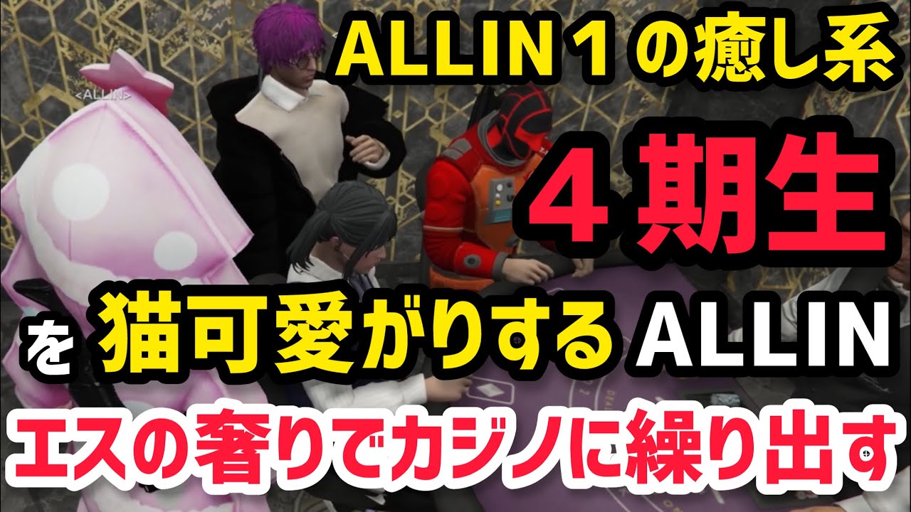 【ALLIN】ALLIN１の癒し系、４期生を猫可愛がりする先輩達【天草蒼＆エスターク視点12/26配信分】#ストグラ #ストグラ切り抜き #かなででで #ゼルク