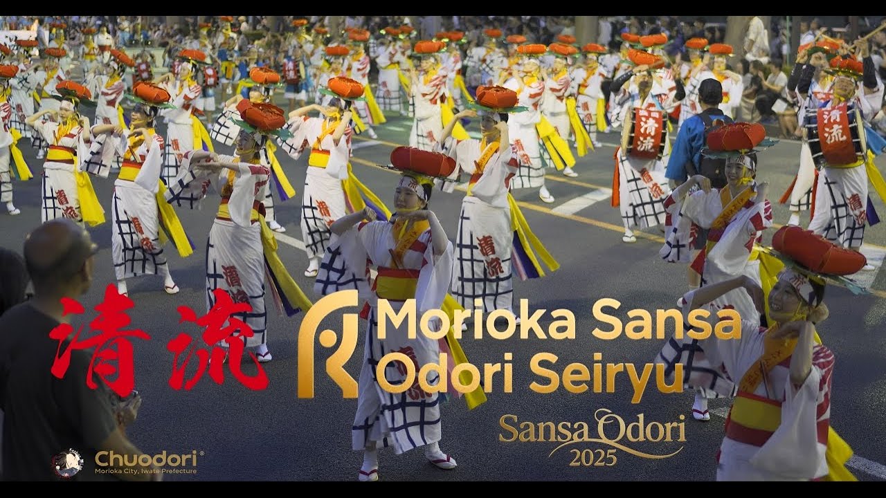 盛岡さんさ踊り 清流  パレード 【 盛岡さんさ踊り 2025 】  August 4  #盛岡さんさ踊り ４K  HDR  #ミスさんさ集団  #ミスさんさ踊り #盛岡大学