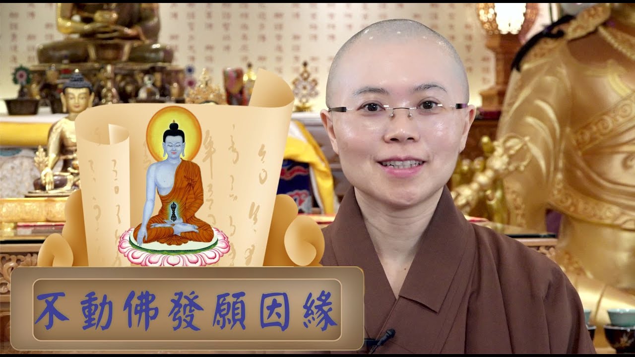 東方妙喜淨土 | 不動佛 | 因地發願因緣 | 阿閦佛本生故事 | 大寶積經不動如來會 | 妙音法師 | Akshobhya Buddha's Pure Land Story & Aspiration