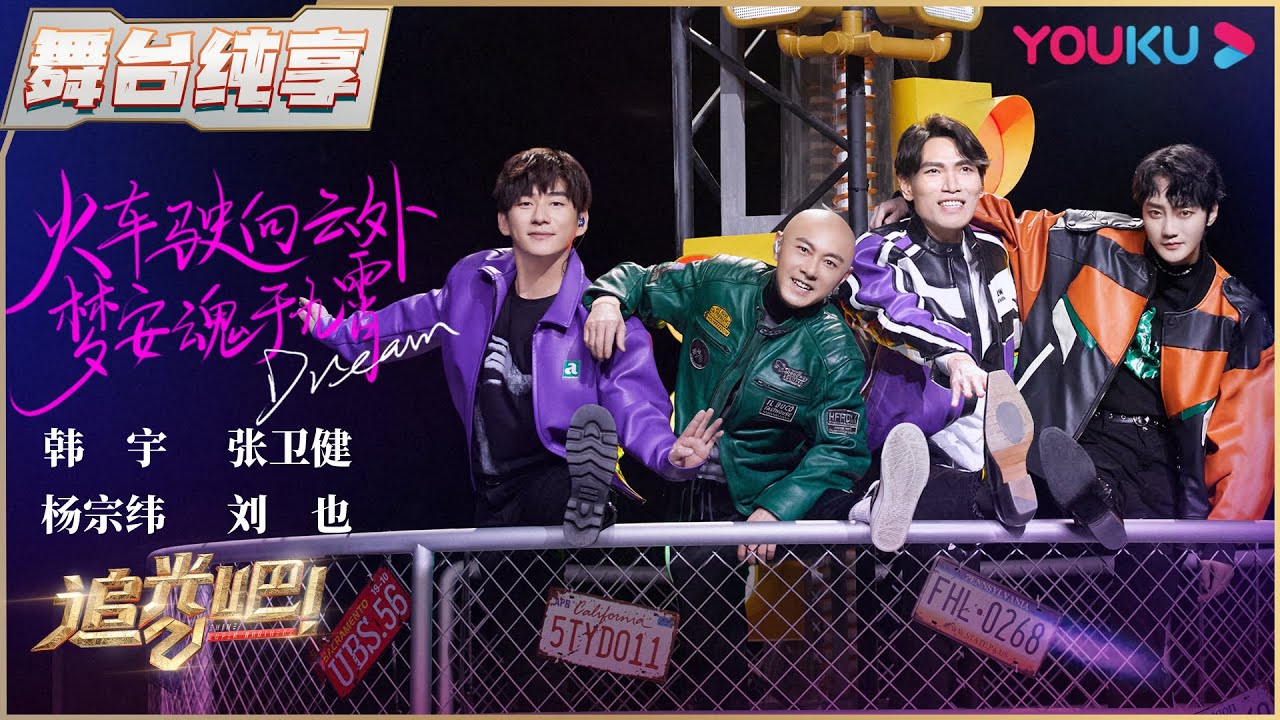 【半决赛纯享】韩宇、张卫健、杨宗纬、刘也《火车驶向云外 梦安于九霄》 | 追光吧！Shine! Super Brothers S2 | 优酷综艺 YOUKU SHOW