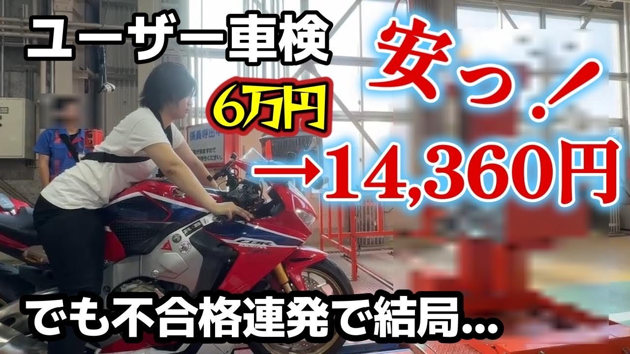 【バイク女子】激安ユーザー車検　でも不合格連発した結果...
