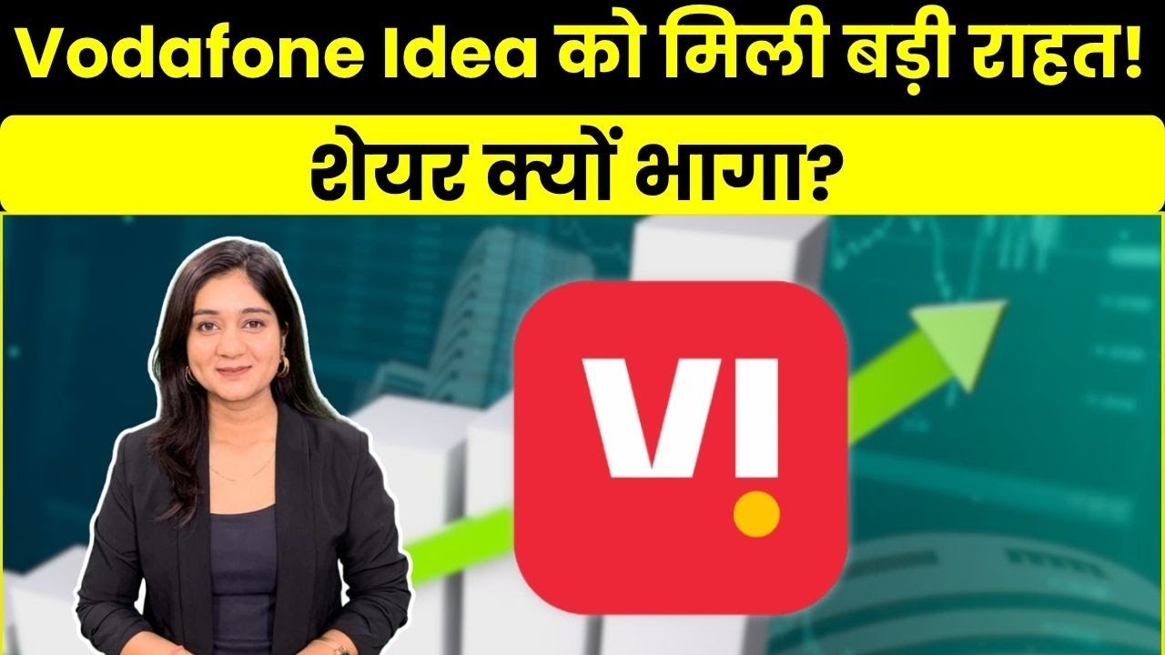 Vodafone Idea Big Relief from Supreme Court | Vodafone Idea AGR Case Review से Share में 9% उछाल!