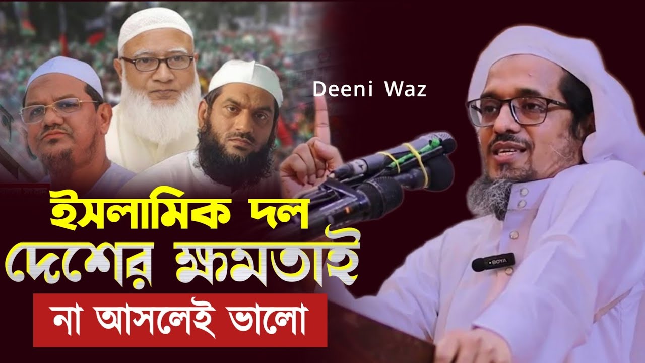 ইসলামিক দলগুলা ক্ষমতায় আসলে আমি বড় ভয় পাচ্ছি | মুফতি হারুন ইজহার | নওয়াপাড়া অভয়নগর যশোর 