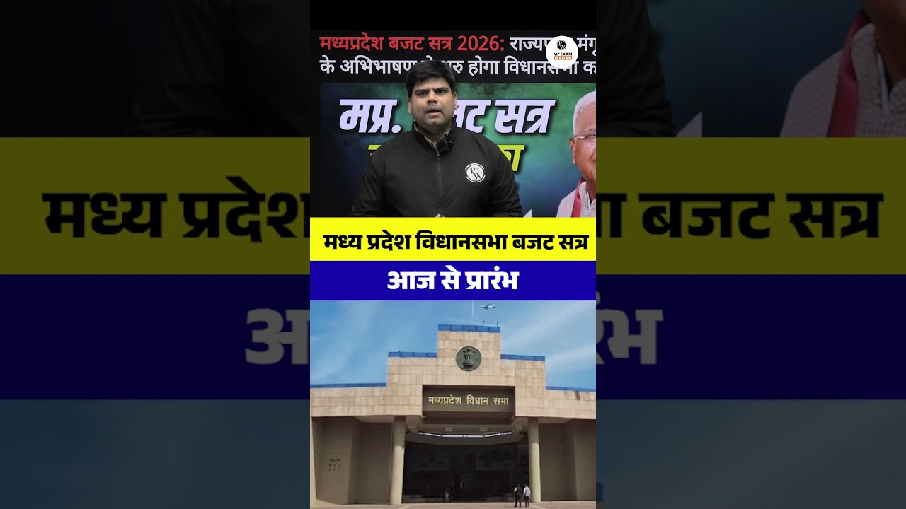 MP Budget Session 2026 Begins! 🏛️  Important Facts | MPPSC MPESB MP Police Exam में पक्का सवाल?