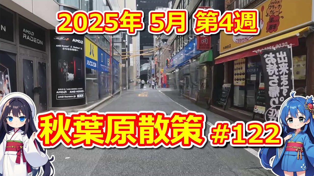 【パソコン】 秋葉原散策 #122 2025年 5月 第4週 【ジャンク･中古】