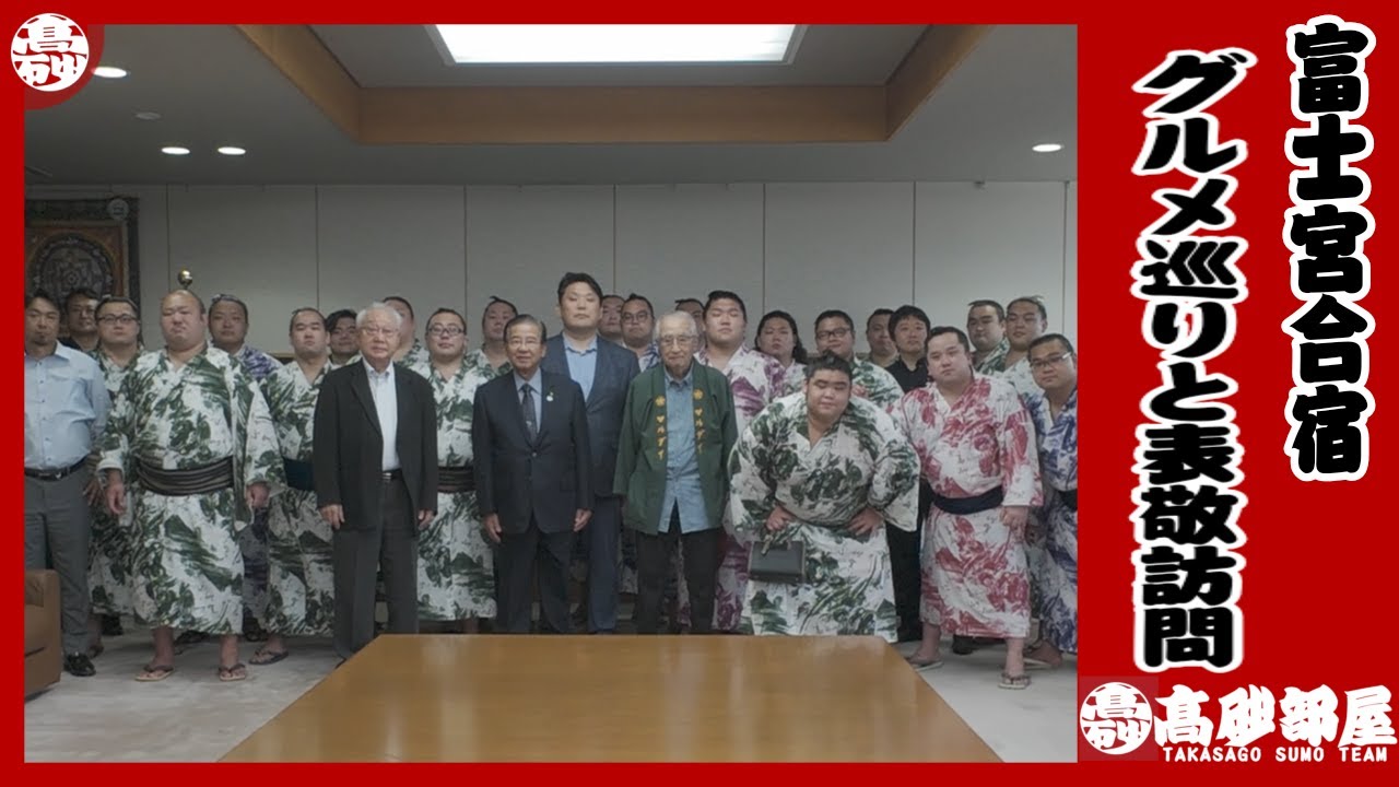 【富士宮合宿】富士宮グルメを力士らが堪能！翌日から稽古開始の旨を富士宮市長へご報告！しらす丼、鱒のオードブル、鱒刺身を力士が堪能！