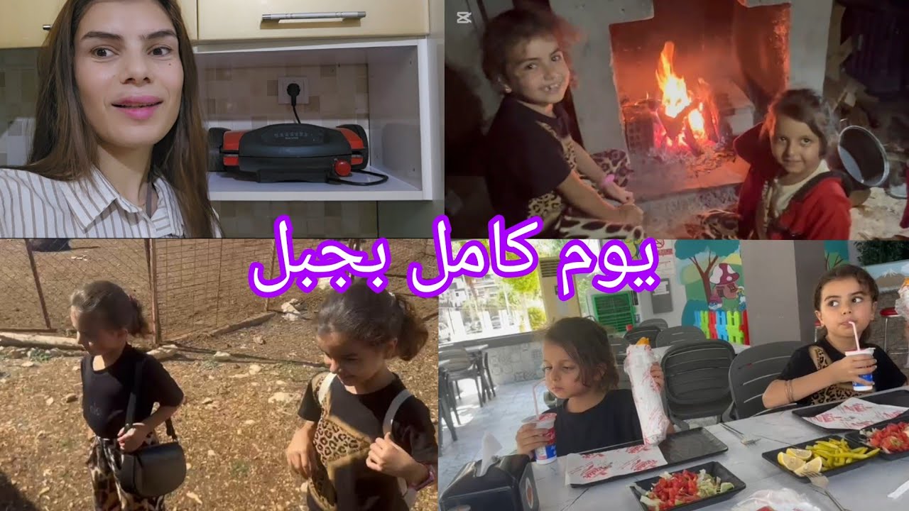 يوم كامل بلجبل مع الحيوانات ومشتريات جديدة