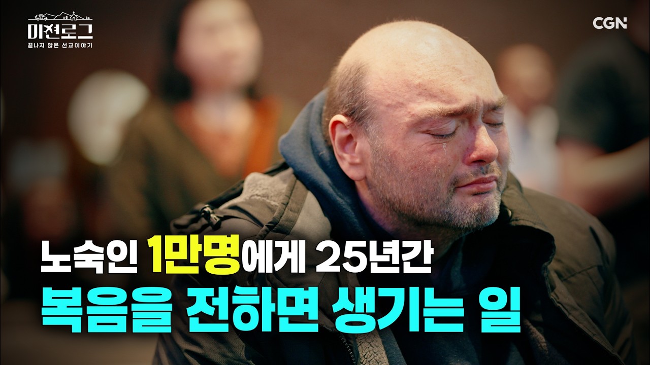 한 목사가 25년간 노숙인을 찾아가 기도했을 때 일어난 열매  | 김광수 목사(기도의 집 교회) | 미션로그 Ep.8