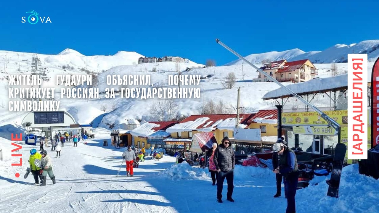 Житель Гудаури объяснил, почему критикует россиян за государственную символику