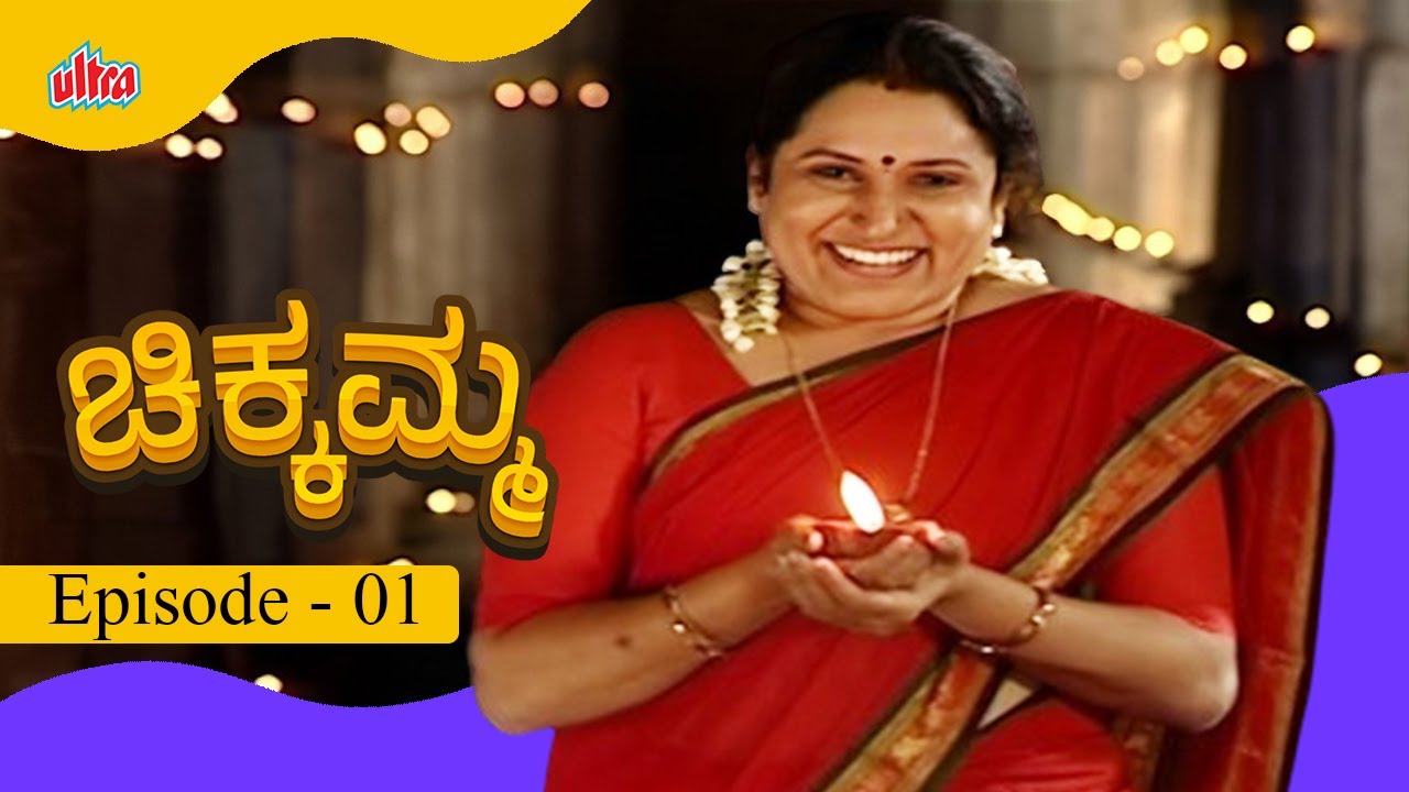 ಪುಟ್ಟಿಗೆ ಅಮ್ಮನ ಪ್ರೀತಿ ಸಿಗುತ್ತದ | ಚಿಕ್ಕಮ್ಮ | Full Episode 01 | Umashankari,Vijay Kashi- Ultra Kannada