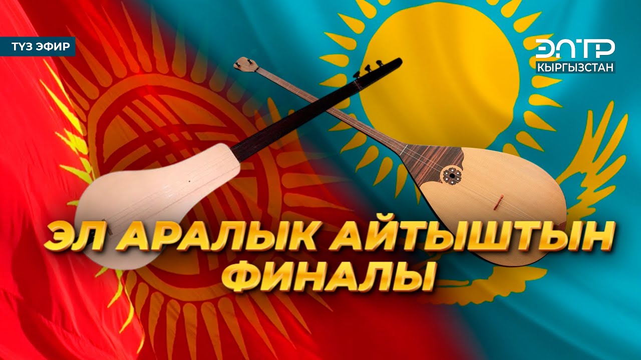 АЙТЫШ | АЛЫМБЕК ДАТКАНЫН 225 ЖЫЛДЫГЫНА АРНАЛГАН ЭЛ АРАЛЫК АЙТЫШТЫН ФИНАЛЫ. Түз эфир