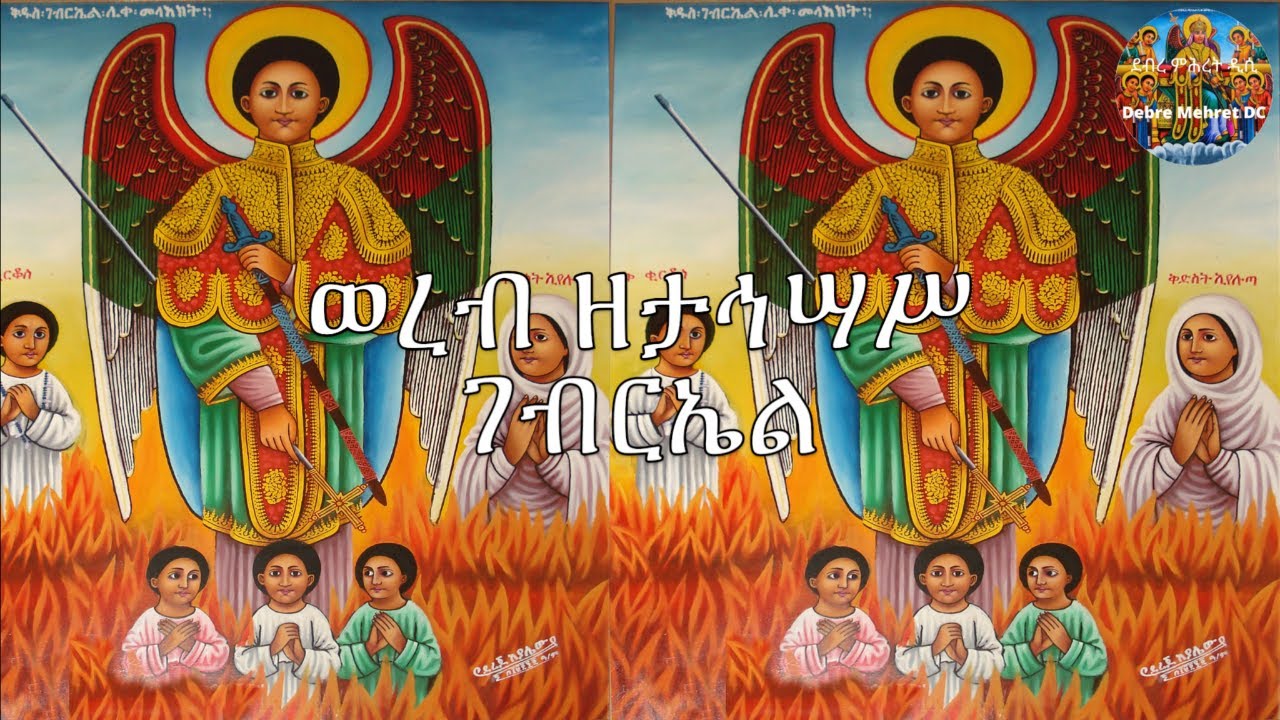 ወረብ ዘታኅሣሥ ቅዱስ ገብርኤል Tahsas Kidus Gabriel Wereb