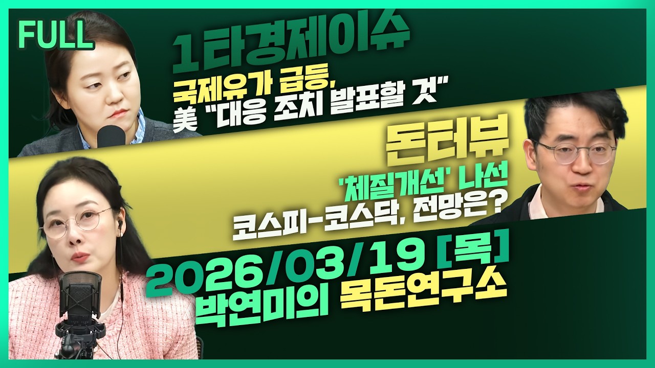 [목돈연구소] 국제유가 급등, 美 “대응 조치 발표할 것” / 자본시장 간담회 “저PBR 공개-중복상장 금지