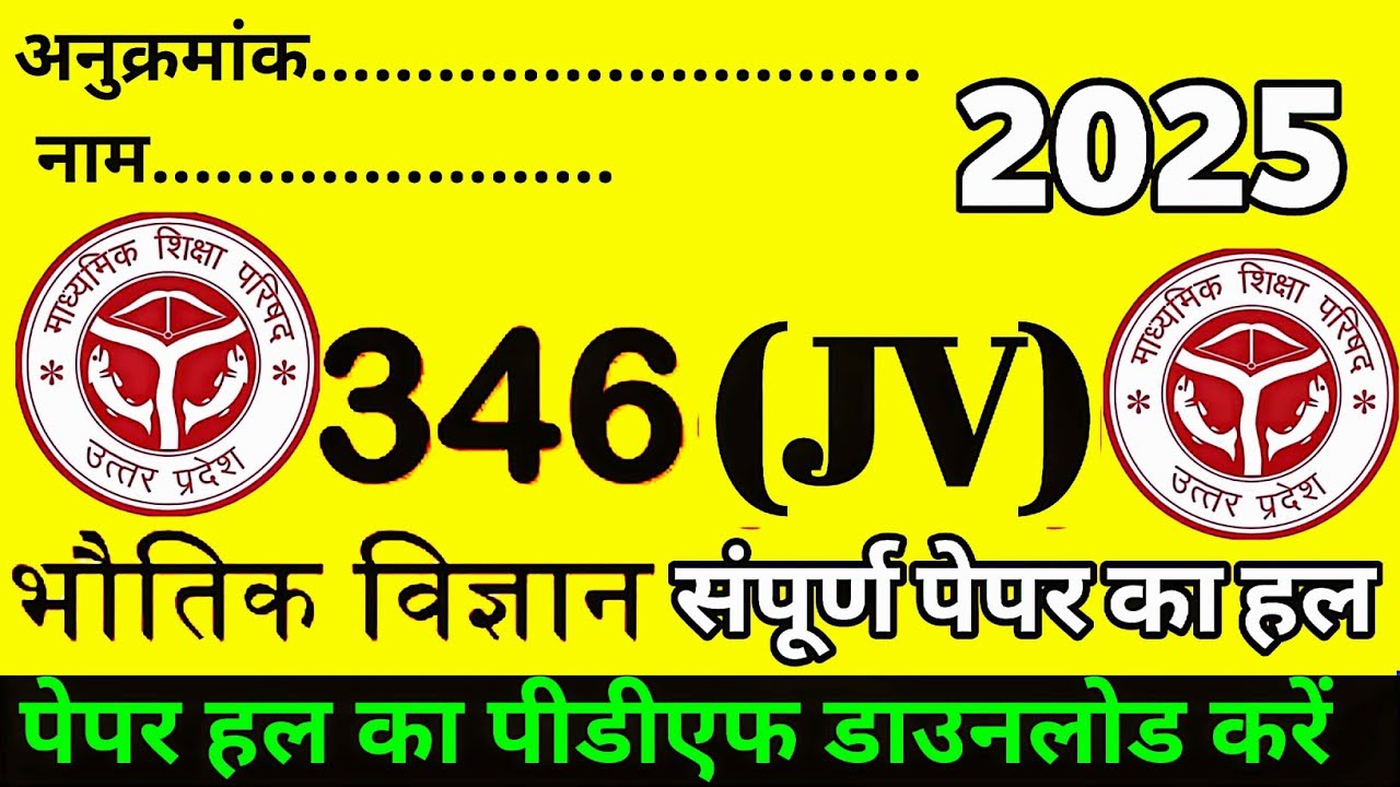 12Th PHYSICS PAPER COMPLETE SOLUTION UP BOARD 2025 CODE 346(JV) ||भौतिक विज्ञान पेपर 346(JV)CLASS 12