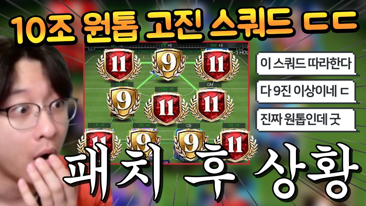 10조 TP로 업데이트 후 9~11진으로 다 바뀌는 스쿼드를 맞출 수 있다고?? 심지어 오랜만에 원톱 성능 스쿼드다!! FC모바일
