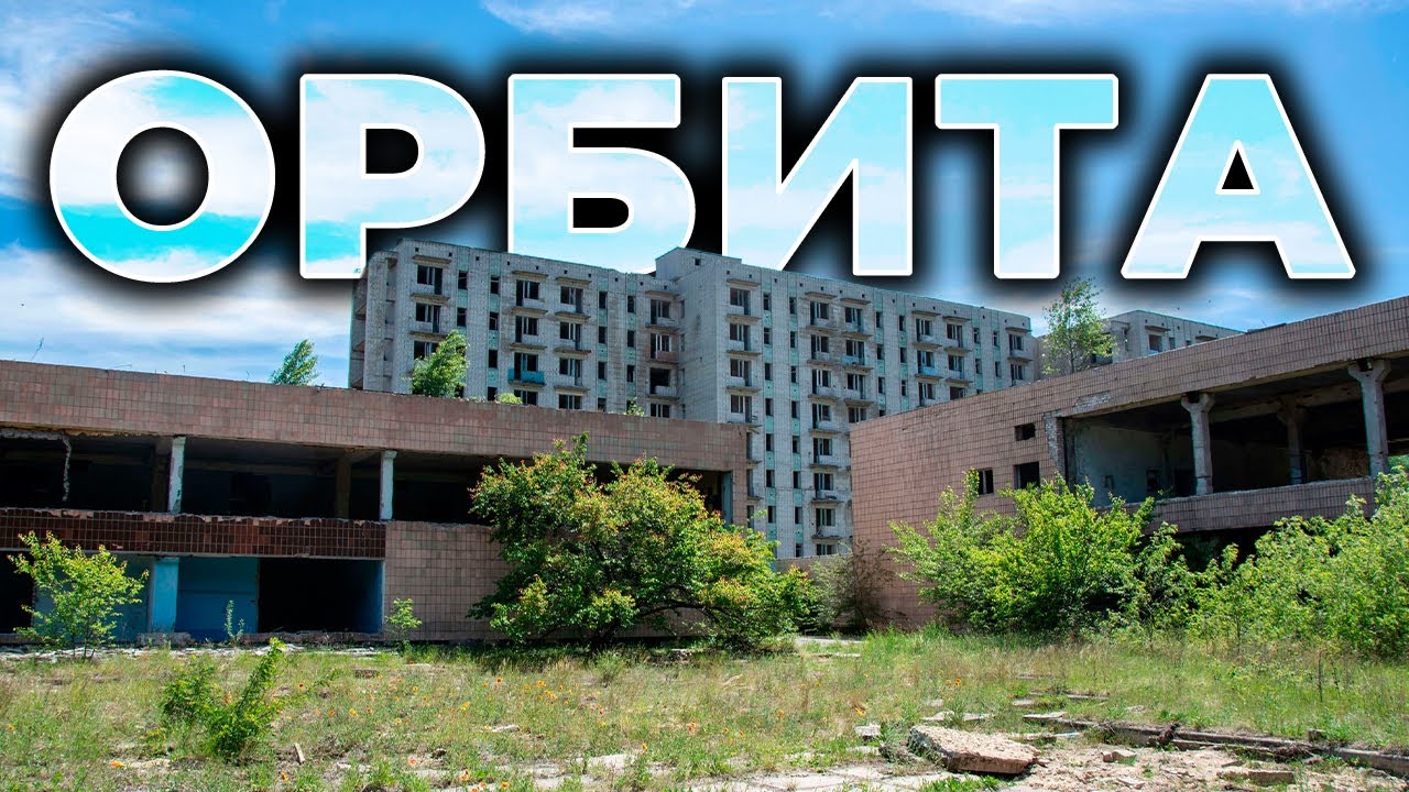 🏚️ ОРБИТА | Заброшенный город в самом центре Украины