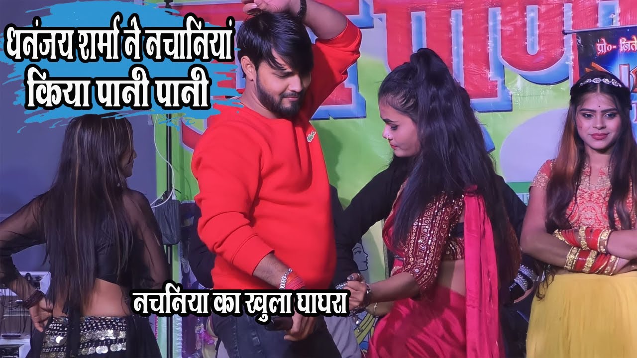 धनंजय शर्मा ने नचनिया को किया पानी पानी || Dhananjay sharma murki dance #murki_dance
