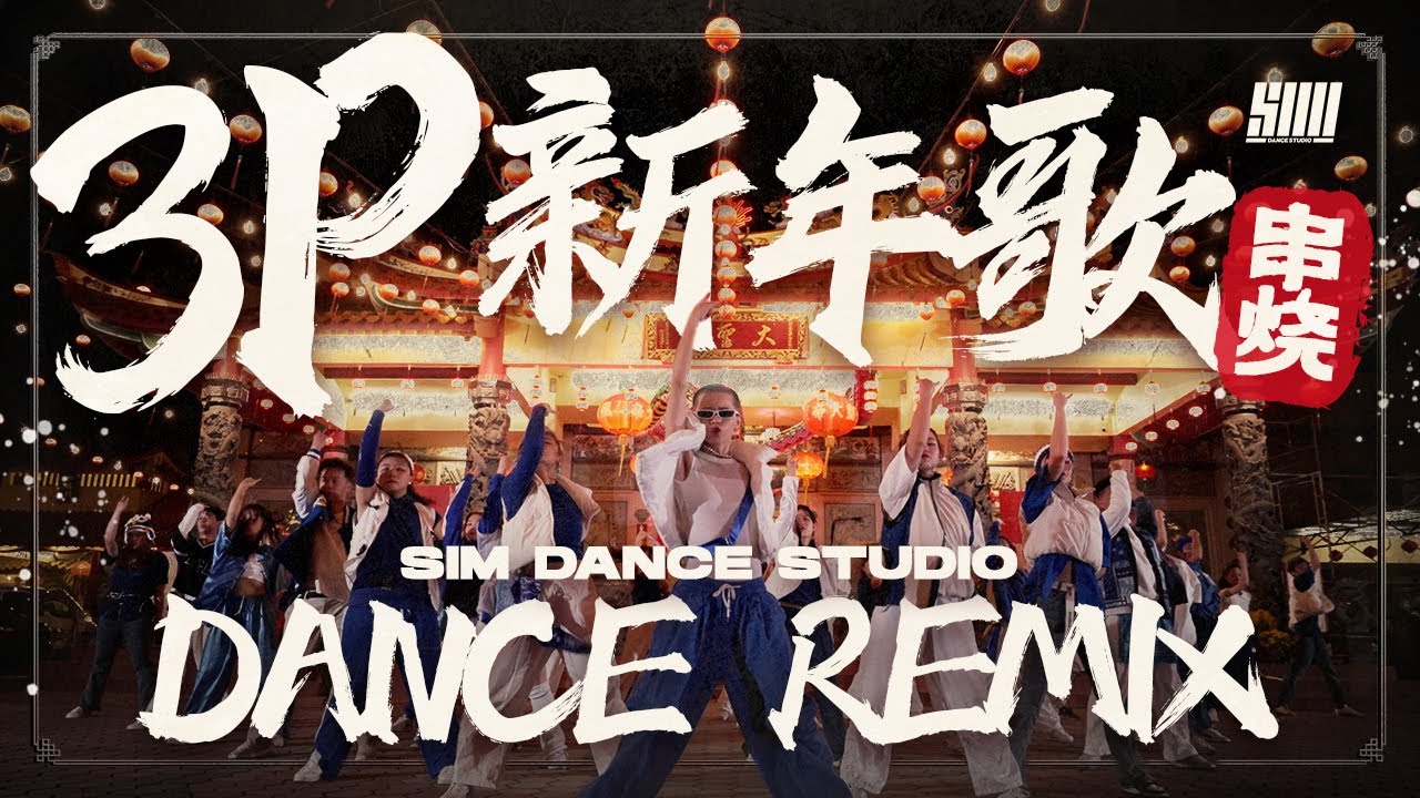 3P - 新年歌 串烧 DANCE REMIX BY S.I.M DANCE STUDIO【2024大马最霸气舞蹈MV】