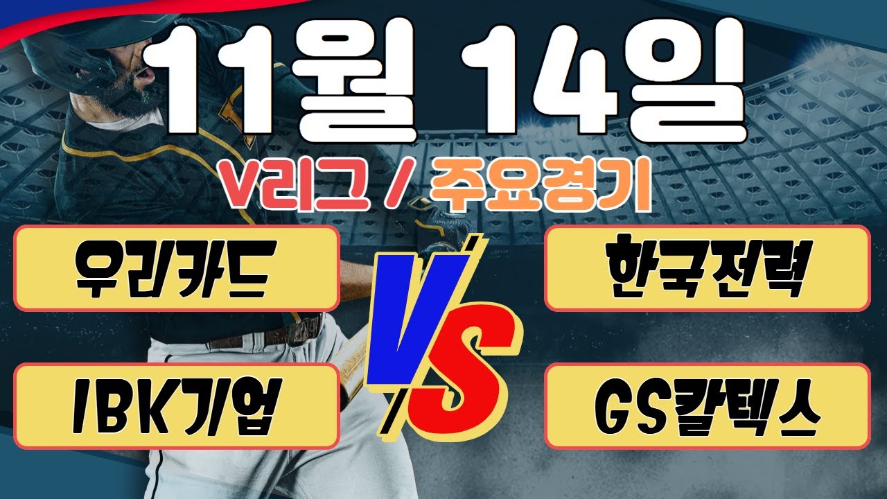 11월14일 [V리그] 농구분석 배구분석 토토분석 프로토분석 스포츠분석 김감독 최종 조합픽