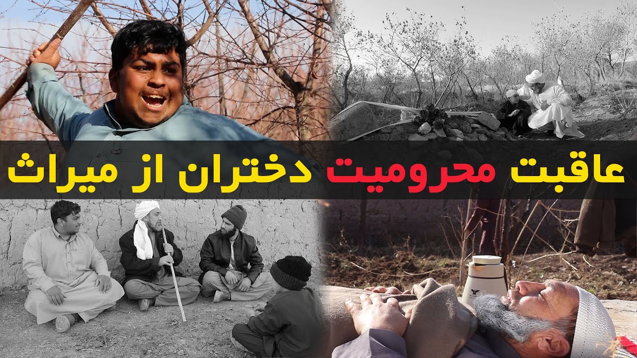 عاقبت محروم کردن دختران از میراث