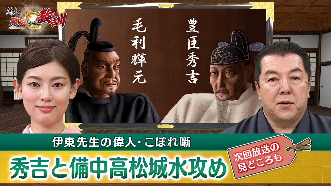 毛利輝元が優柔不断だったのは、元就の遺言が原因？(【YouTube限定】BS11偉人・敗北からの教訓 こぼれ噺 第55回)