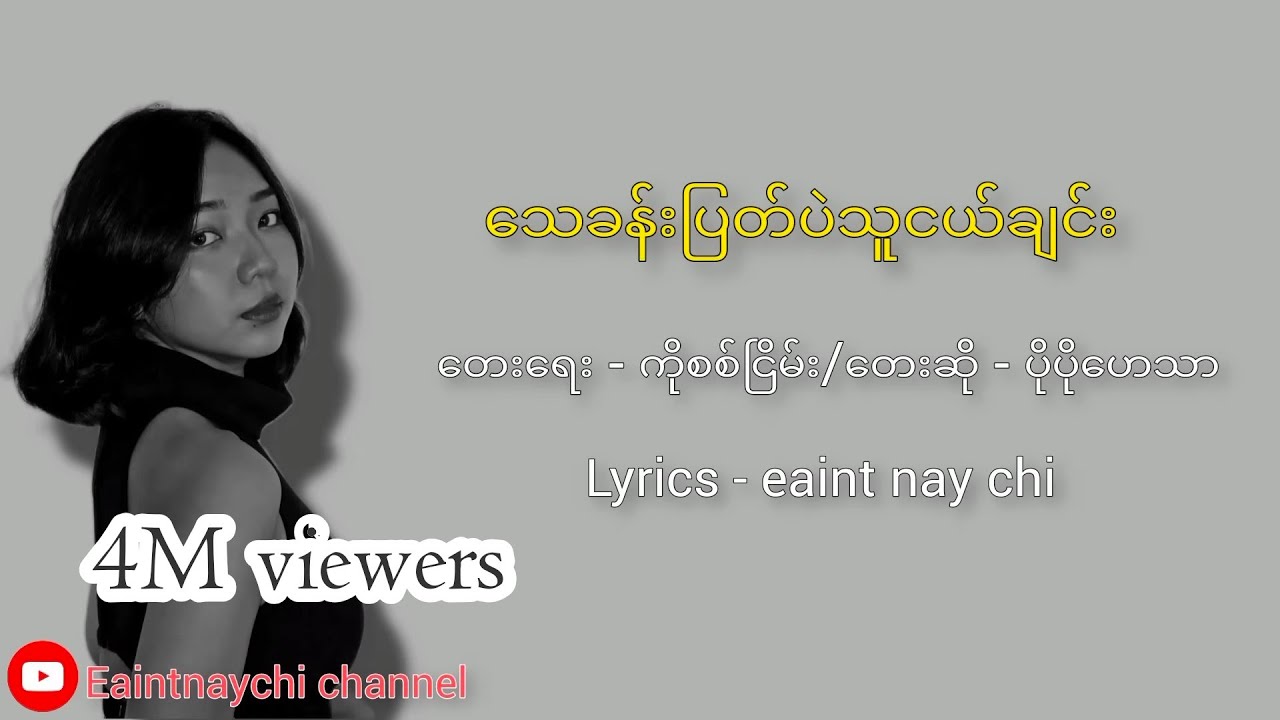 သေခန်းပြတ်ပဲသူငယ်ချင်း - ပိုပိုဟေသာ  PoPo Hay Htar