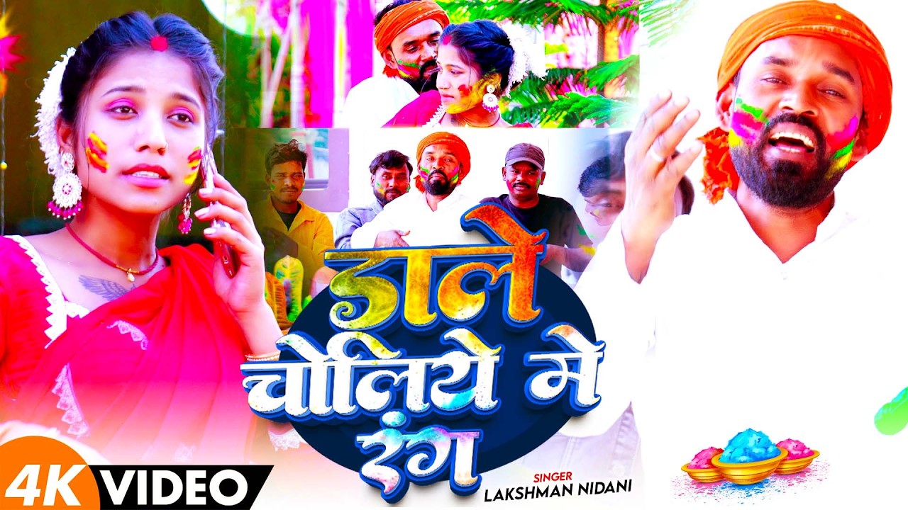 #Video - डाल चोलिये में रंग   - #Lakshman Nidani का एक और बबाल होली सांग | Maghi Holi Song 2026