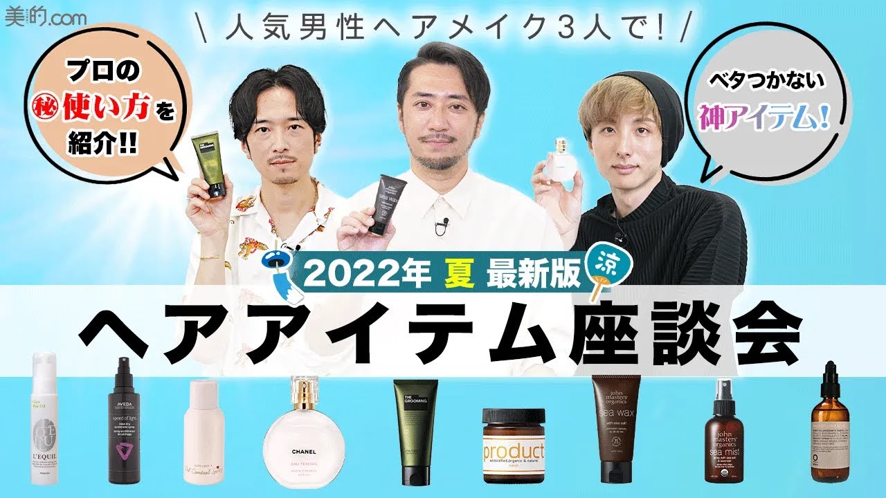 【汗・皮脂に強い】プロが手放せない！夏のヘアアイテムを紹介【2022年夏】