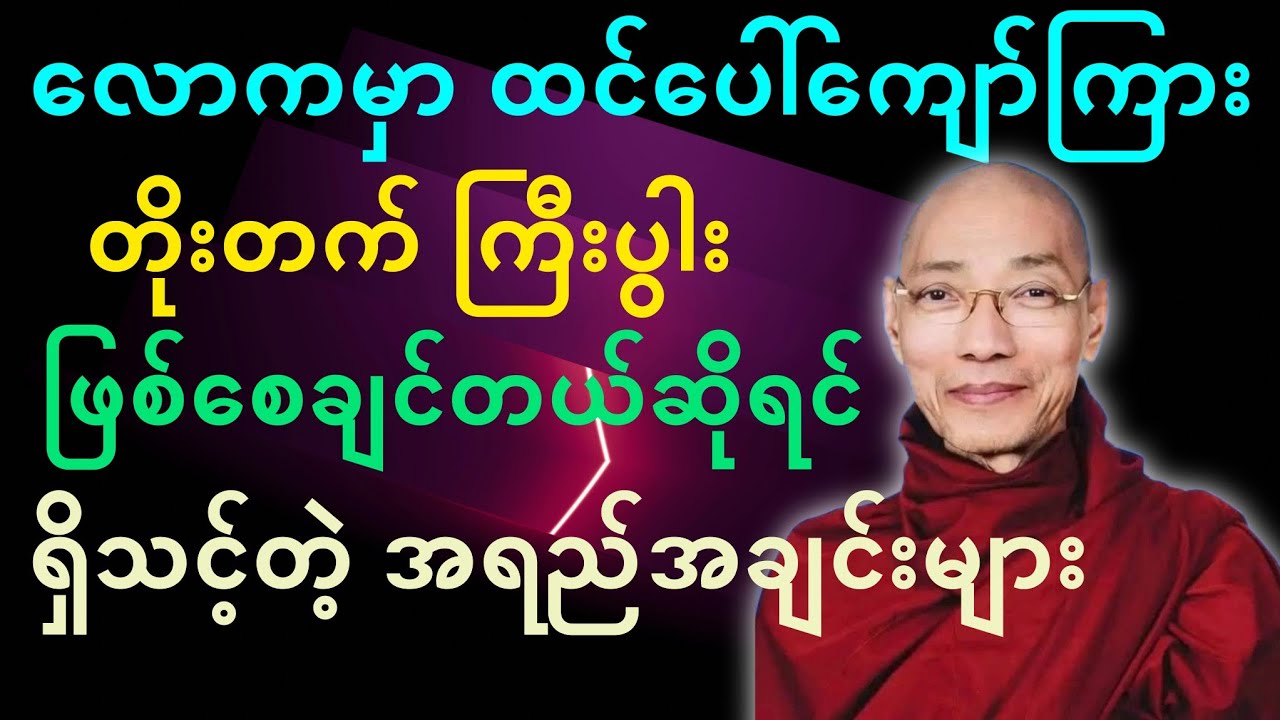 ပါမောက္ခချုပ်ဆရာတော်ဟောကြားတော်မူသော တိုးတက်ချင်ရင် ရှိသင့်တဲ့အရည်အချင်းများ တရားတော်