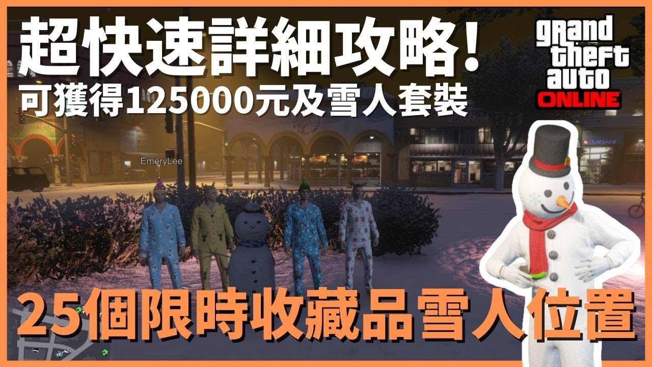 25個雪人限時收藏品位置/All 25 Snowman Collections Locations｜GTA5攻略【YEHSU耶酥】