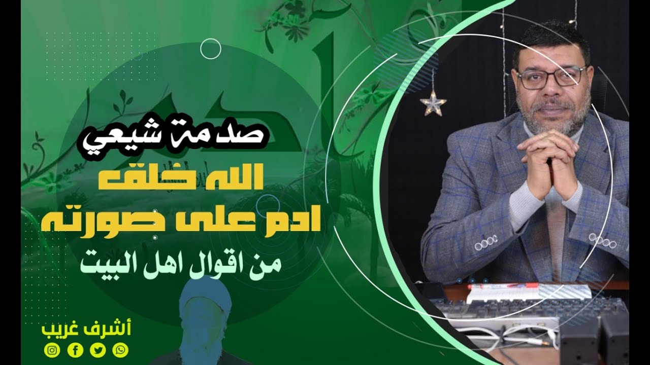 صدمة شعية الله خلق آدم على صورته من أقوال أهل البيت