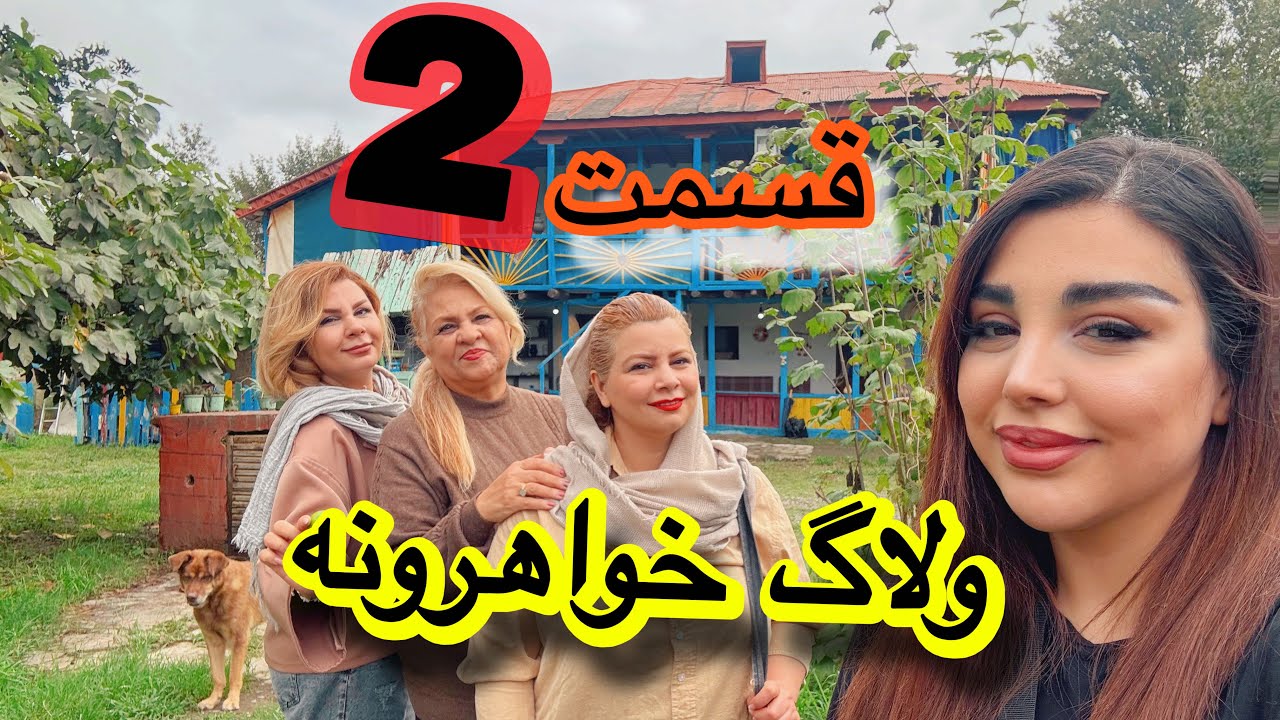 قسمت دوم ولاگ خواهرونه | از اقامتگاه روستایی تا ماسوله‌ی رویایی 🌿