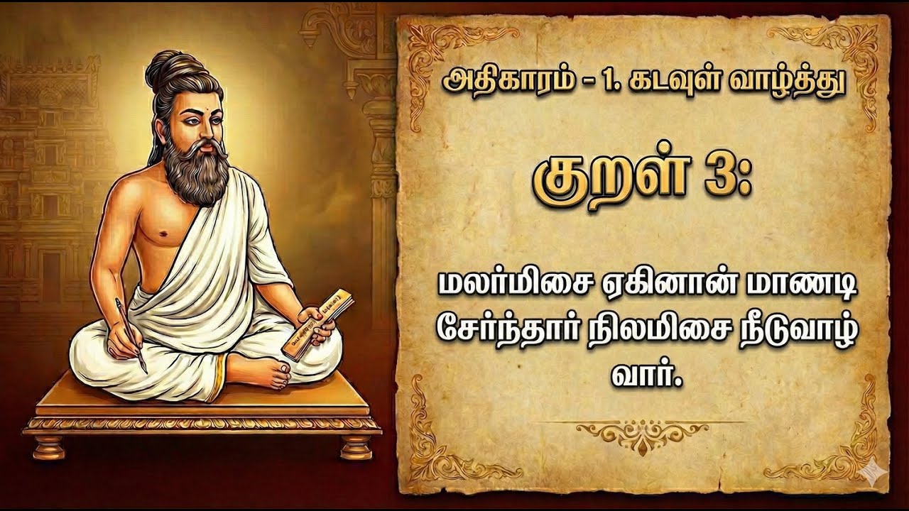 அதிகாரம் 1 - கடவுள் வாழ்த்து | குறள் 3 | Kural 3 Tamil Detailed Explanation