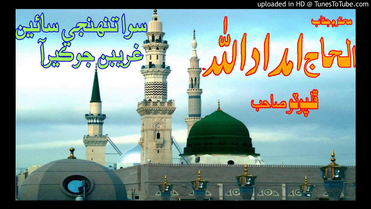 sewa thuhje saen ta ghareeban jo ker aa by Alhaj Imdad Ullah pholpoto