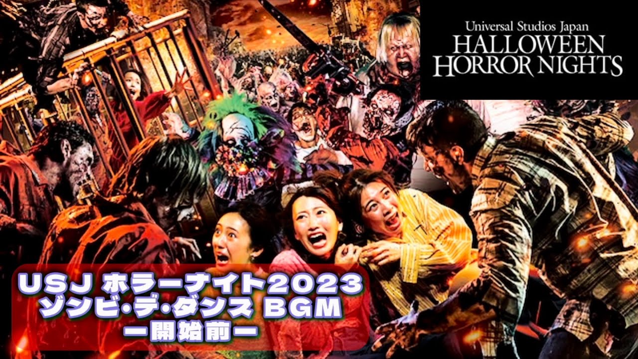USJ ホラーナイト2023 ゾンビ・デ・ダンス BGM 開始前-唱