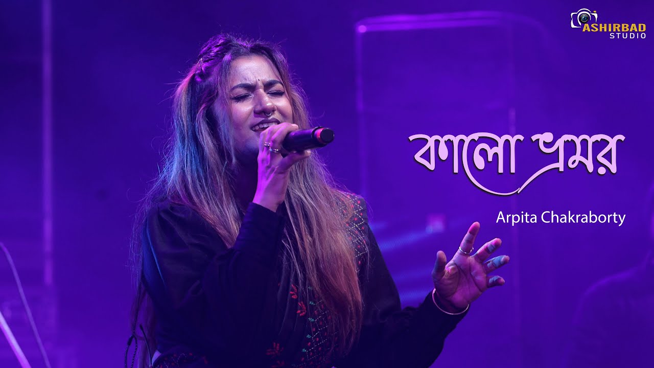 Kalo Vromor | কালো ভ্রমর | Folk Song | Arpita Chakraborty Live Singing