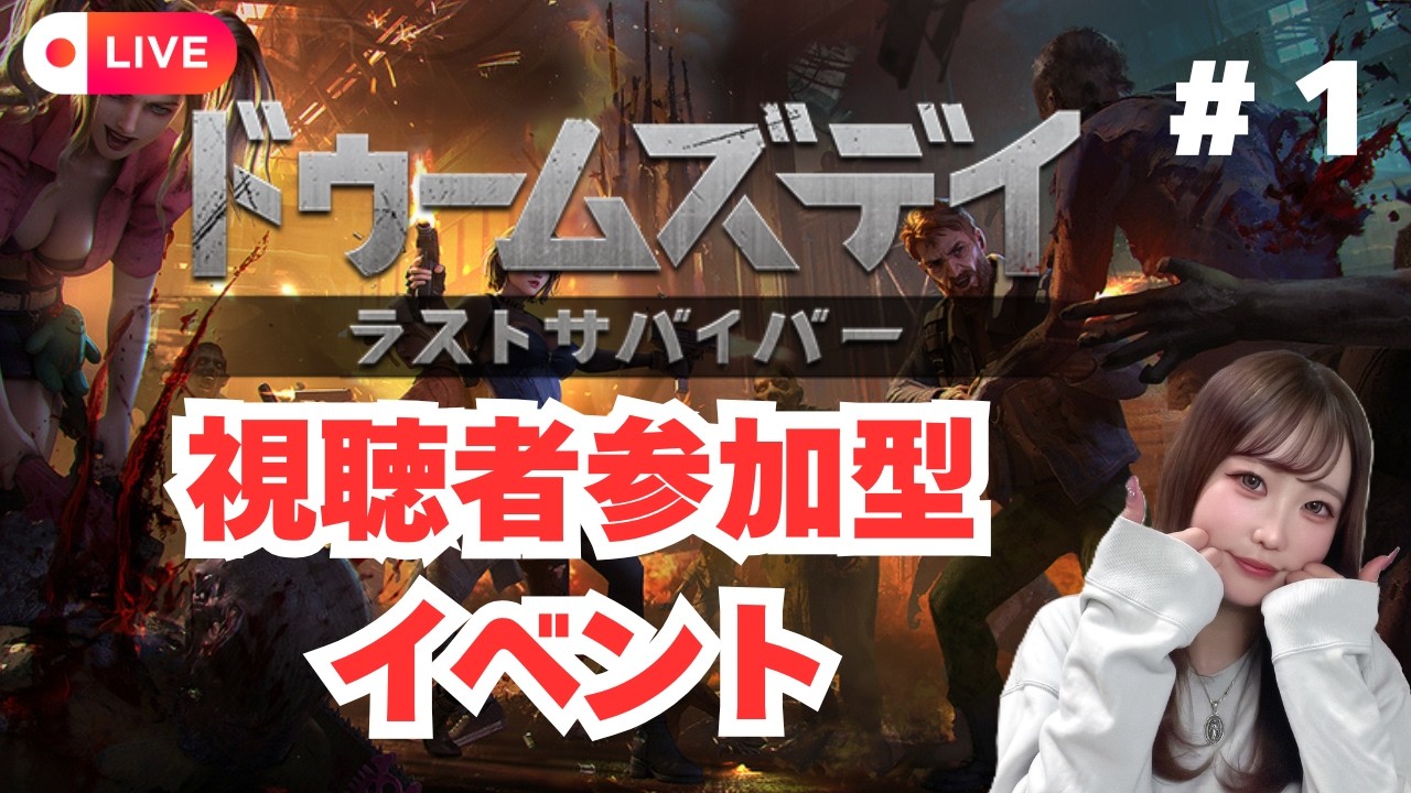 🔴LIVE【ドゥームズデイ】≪不屈の戦乙女≫イベント初配信‼️🧟‍♂️🧟‍♀️【#視聴者協力参加型】【初見さん歓迎】