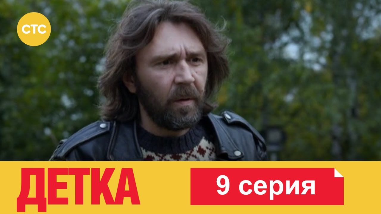 Детка 9