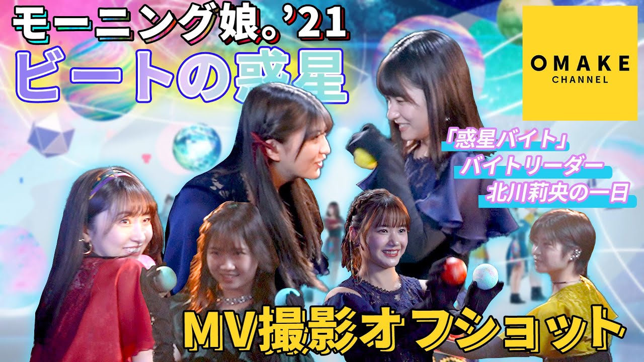 モーニング娘｡’21《オフショット》『ビートの惑星』Music Video撮影 〜「惑星バイト」バイトリーダー北川莉央の一日〜